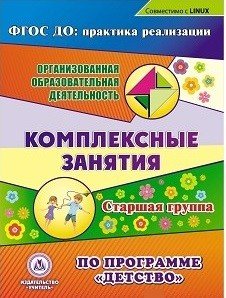 CD-ROM. Комплексные занятия по программе "Детство". Старшая группа. Компакт-диск для компьютера. ФГОС ДО