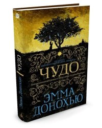 Чудо