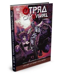 Отряд Самоубийц. Книга 4. Надзирать и наказывать