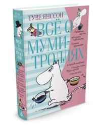 Всё о муми-троллях. Книга 1