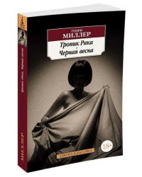 Тропик Рака. Черная весна