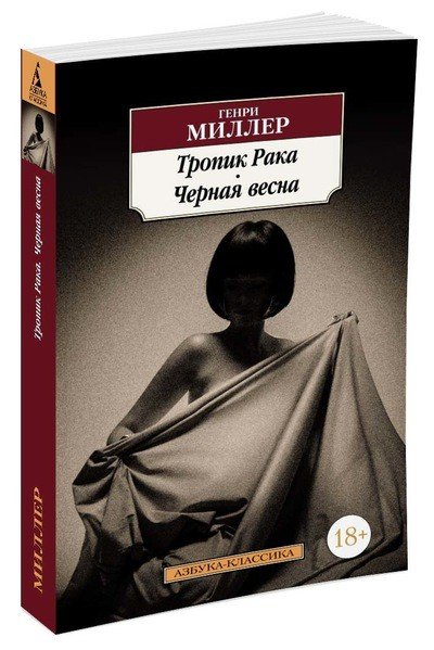 Обложка книги «Тропик Рака. Черная весна» — Миллер Г., ISBN 9785389123229