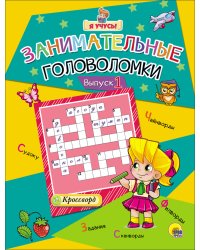 Я учусь! Занимательные головоломки. Выпуск 1