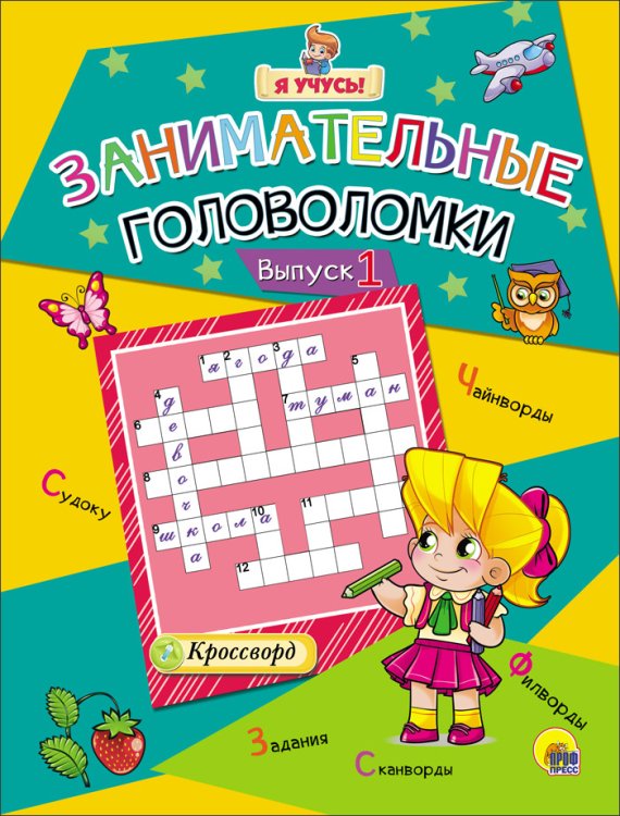 Я учусь! Занимательные головоломки. Выпуск 1