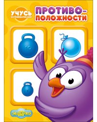 Учусь со смешариками. Противоположности
