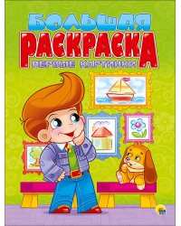 Большая раскраска. Первые картинки