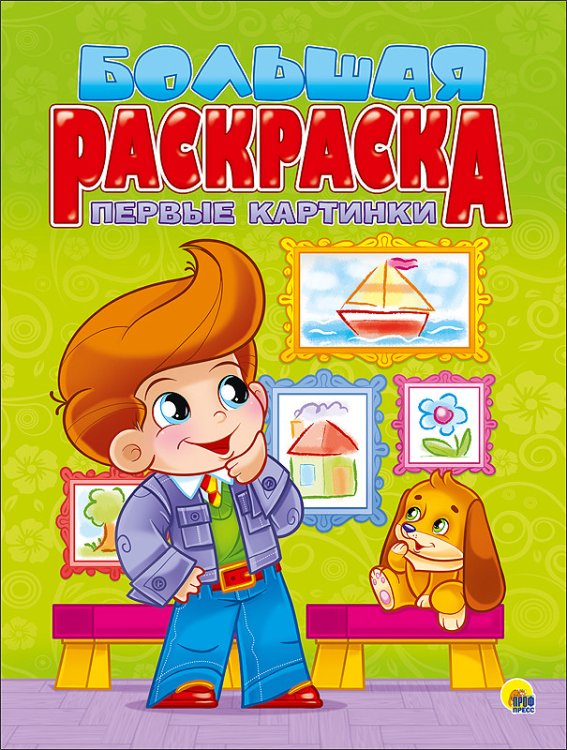 Обложка книги «Большая раскраска. Первые картинки», ISBN 9785378254965