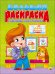 Обложка книги «Большая раскраска. Первые картинки», ISBN 9785378254965