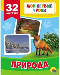 Развивающие карточки. Мои первые уроки. Природа