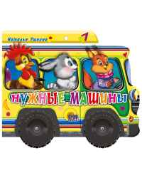 Нужные машины