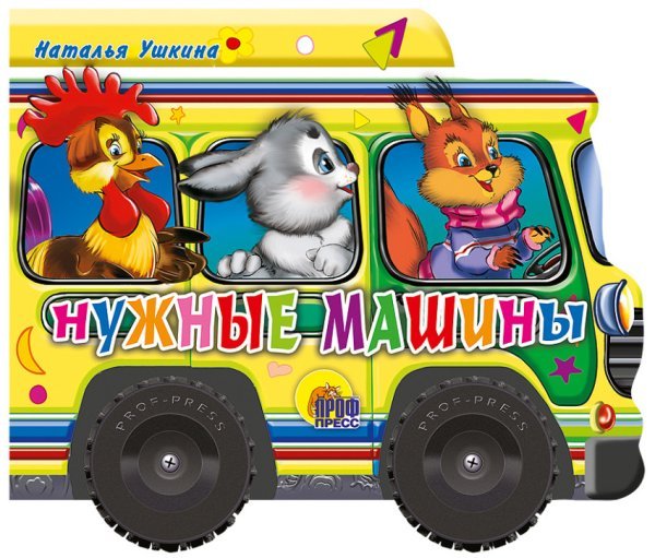 Вырубки на картоне с колесиками "машинки" Нужные машины