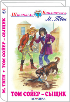 Том Сойер - сыщик