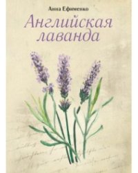Английская лаванда