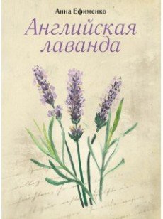 Английская лаванда