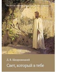 Свет, который в тебе