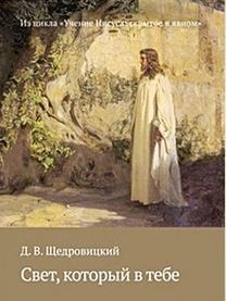 Обложка книги «Свет, который в тебе» — Щедровицкий Дмитрий Владимирович, ISBN 9785421203810