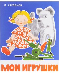 Мои игрушки