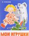 Обложка книги «Мои игрушки» — Степанов В., ISBN 9785906901224
