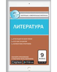 Контрольно-измерительные материалы. Литература. 9 класс. ФГОС