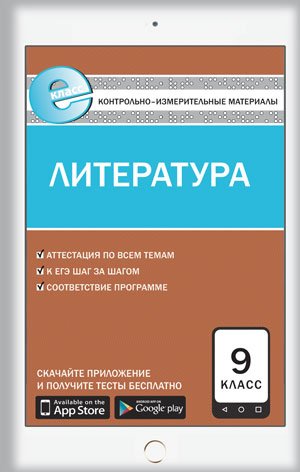 Контрольно-измерительные материалы. Литература. 9 класс. ФГОС