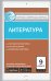 Контрольно-измерительные материалы. Литература. 9 класс. ФГОС