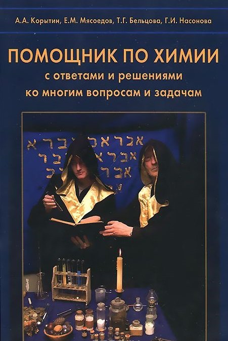 Обложка книги «Помощник по химии с ответами и решениями ко многим вопросам и задачам» — Корытин А.А., Мясоедов Е.М., Бельцова Т.Г., Насонова Г.И., ISBN 9785930938890