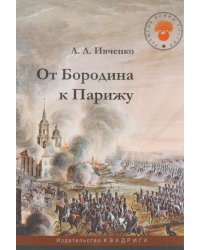 От Бородина к Парижу