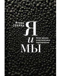Я и Мы. Точка зрения агностического персонализма