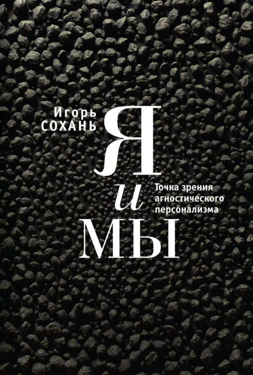 Я и Мы. Точка зрения агностического персонализма