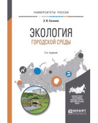 Экология городской среды. Учебное пособие для вузов