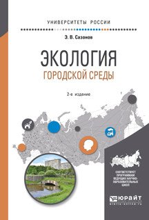 Обложка книги «Экология городской среды. Учебное пособие для вузов» — Сазонов Э.В., ISBN 9785534001822