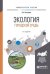 Обложка книги «Экология городской среды. Учебное пособие для вузов» — Сазонов Э.В., ISBN 9785534001822