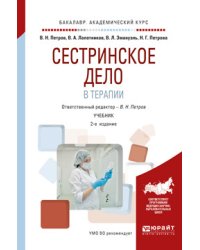 Сестринское дело в терапии. Учебник для академического бакалавриата