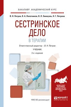 Сестринское дело в терапии. Учебник для академического бакалавриата