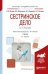 Сестринское дело в терапии. Учебник для академического бакалавриата
