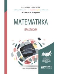 Математика. Практикум. Учебное пособие для бакалавриата и магистратуры
