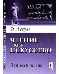 Чтение как искусство: Записки чтеца