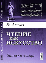 Чтение как искусство: Записки чтеца
