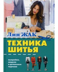Техника шитья. Выкройки, модели и детальные чертежи
