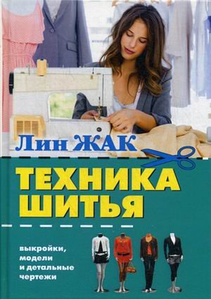 Обложка книги «Техника шитья. Выкройки, модели и детальные чертежи» — Жак Лин, ISBN 9785386097721