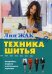 Обложка книги «Техника шитья. Выкройки, модели и детальные чертежи» — Жак Лин, ISBN 9785386097721