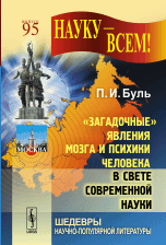 "Загадочные" явления мозга и психики человека в свете современной науки. Выпуск №95