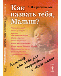 Как назвать тебя, Малыш? Каждому, кто хоть раз задумывался о своем имени