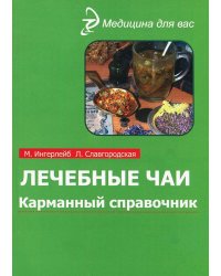 Лечебные чаи. Карманный справочник