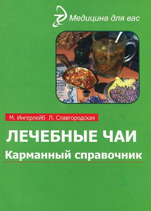 Обложка книги «Лечебные чаи. Карманный справочник» — Ингерлейб М.Б., Славгородская Л., ISBN 9785222188477