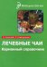Обложка книги «Лечебные чаи. Карманный справочник» — Ингерлейб М.Б., Славгородская Л., ISBN 9785222188477