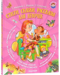 Стихи, сказки, рассказы для девочек