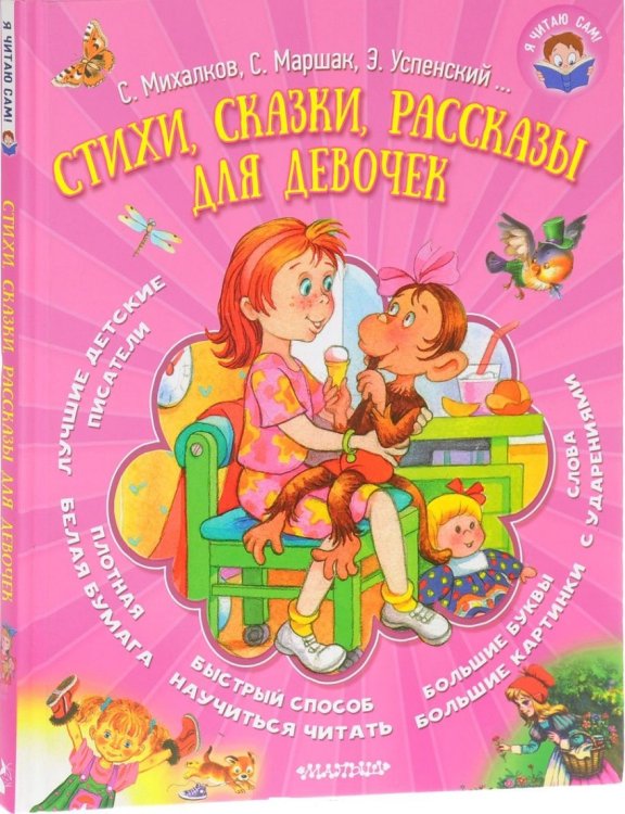 Стихи, сказки, рассказы для девочек