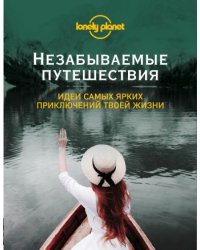 Незабываемые путешествия