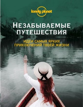 Обложка книги «Незабываемые путешествия», ISBN 9785699940929
